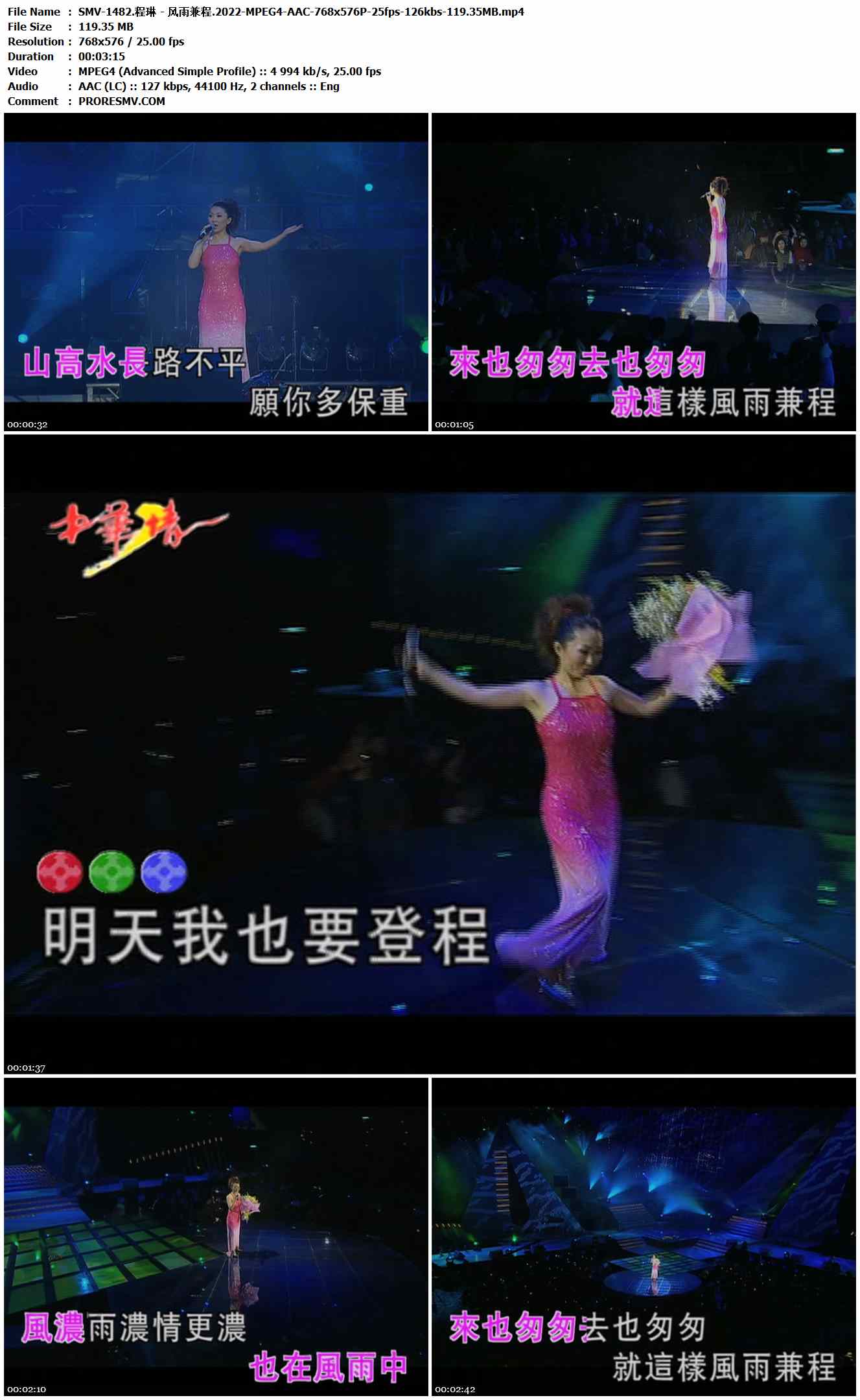 SMV-1482.程琳 - 风雨兼程.2022-MPEG4-AAC-768x576P-25fps-126kbs-119.35MB官方MV_高清MV